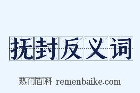 抚封反义词是什么意思的图片